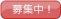 募集中!