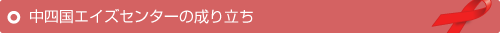 ���l���G�C�Y�Z���^�[�̐��藧��