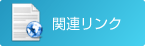 �֘A�����N