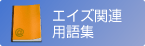 �G�C�Y�֘A�p��W