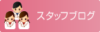 �X�^�b�t�u���O
