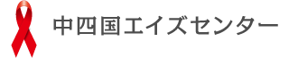 中四国エイズセンター