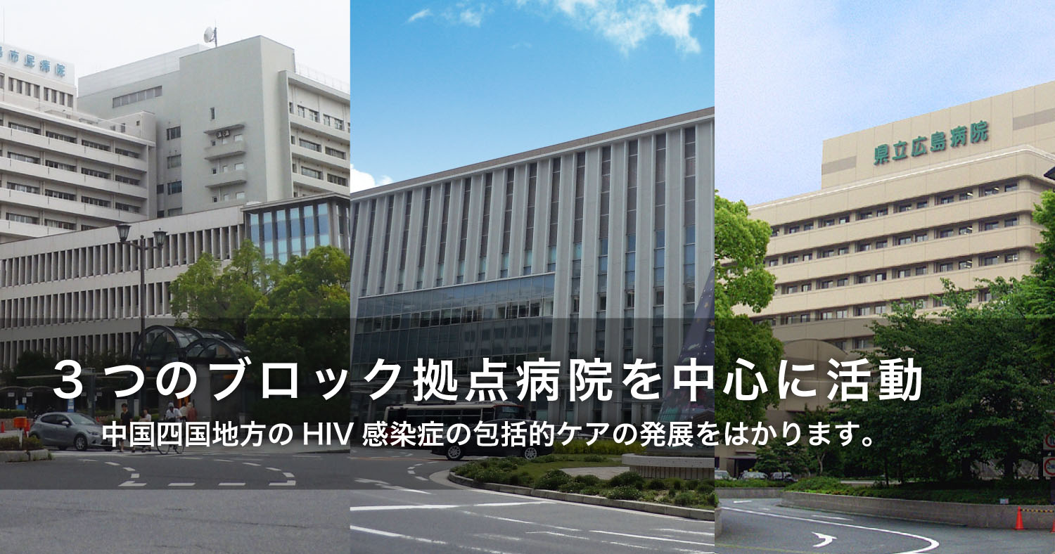 3つのブロック拠点病院を中心に活動〜中国四国地方のHIV感染症の包括的ケアの発展をはかります。