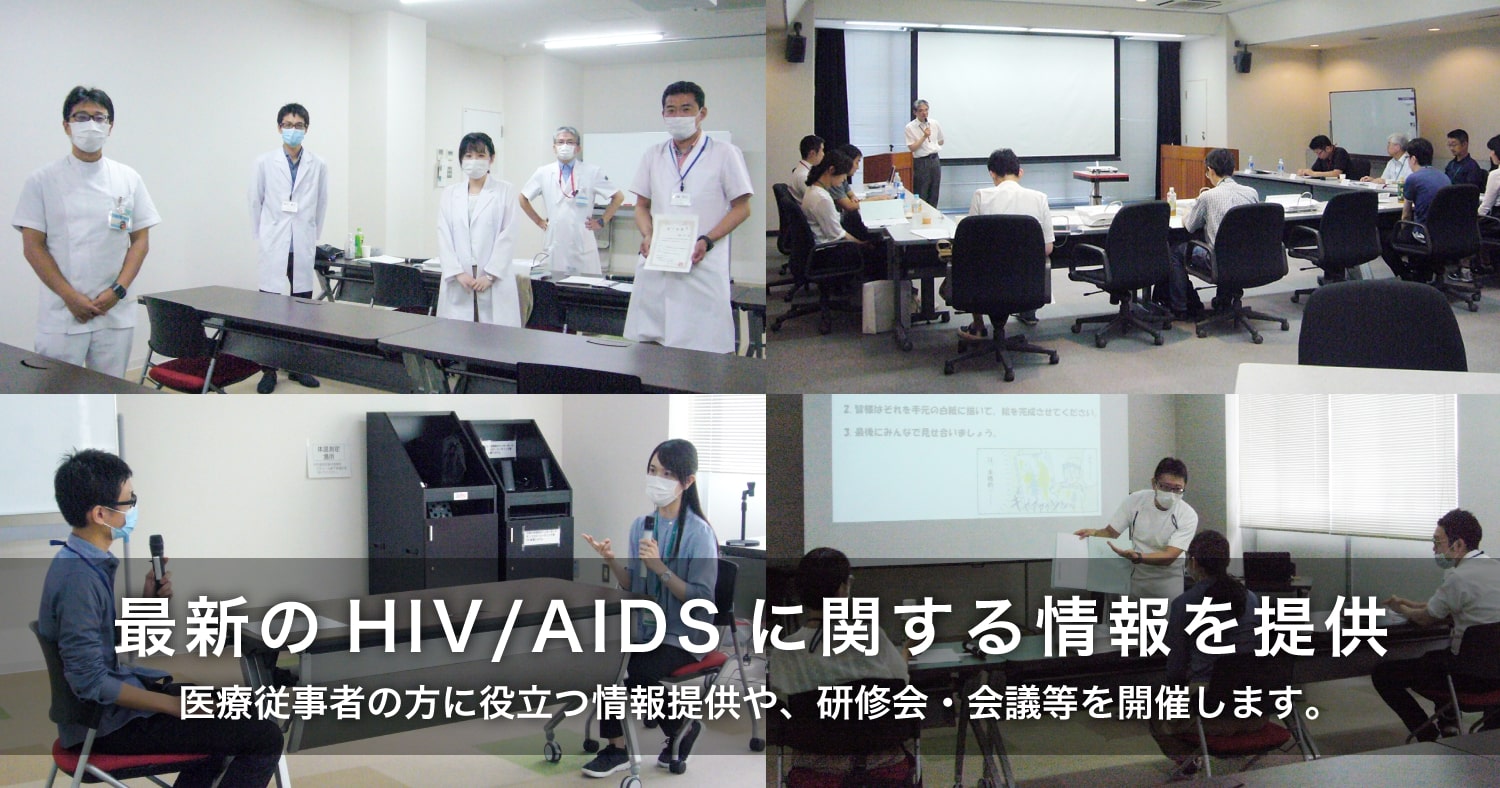 最新のHIV/AIDSに関する情報を提供〜医療従事者の方に役立つ情報提供や、研修会・会議等を開催します。