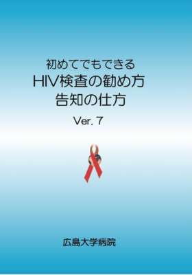 初めてでもできる　HIV検査の勧め方　告知の仕方　Ver.7