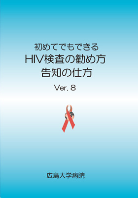 初めてでもできる　HIV検査の勧め方　告知の仕方　Ver.7