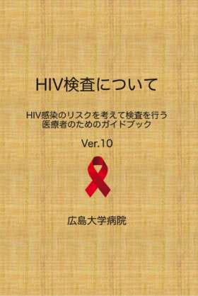 HIV検査について　〜HIV感染のリスクを考えて検査を行う医療者のためのガイドブック〜　Ver.10