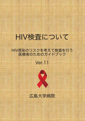 HIV検査について　〜HIV感染のリスクを考えて検査を行う医療者のためのガイドブック〜　Ver.10