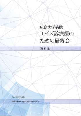 エイズ診療医のための研修会　資料集　2019年度版