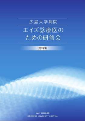 エイズ診療医のための研修会　資料集　2020年度版