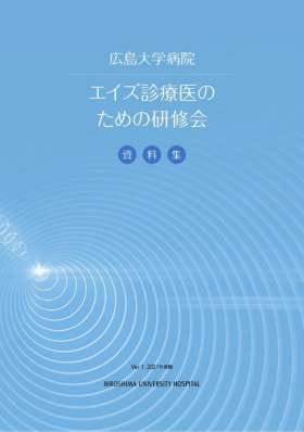 エイズ診療医のための研修会　資料集　2021年度版