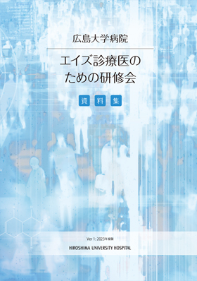 エイズ診療医のための研修会　資料集　2021年度版