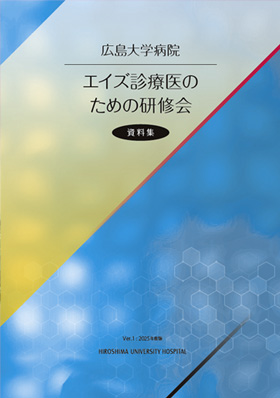 エイズ診療医のための研修会　資料集　2025年度版