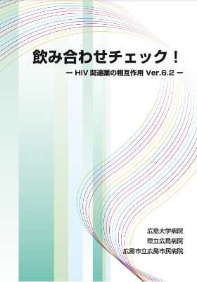 飲み合わせチェック！　抗HIV薬の相互作用Ver.6.2