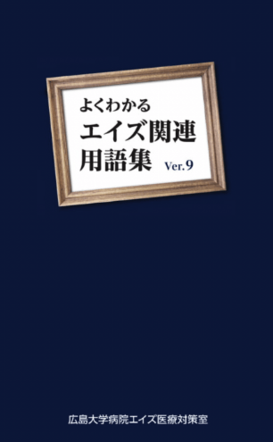 エイズ関連用語集