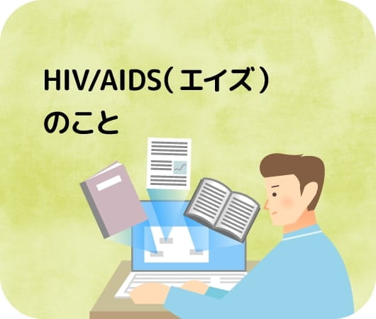 HIV/AIDS（エイズ）のこと