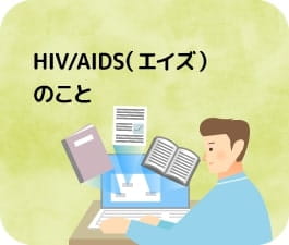 HIV/AIDS（エイズ）のこと