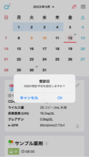 次回受診設定
