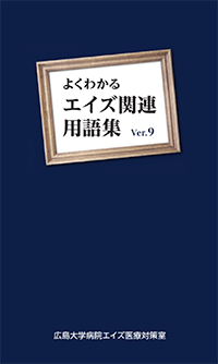 よくわかるエイズ関連用語集 Ver.9