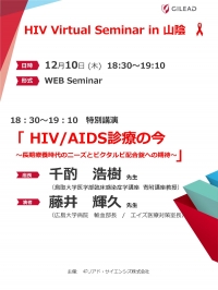 □HIV Virtual Seminar in 山陰