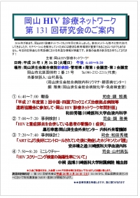 ○第131回岡山HIV診療ネットワーク研究会