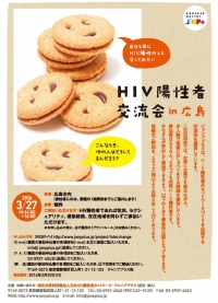 ●HIV陽性者交流会in広島