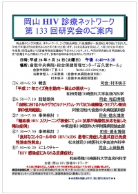 □第133回岡山HIV診療ネットワーク研究会