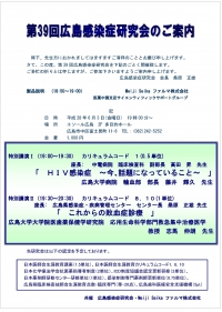 ●第39回広島感染症研究会