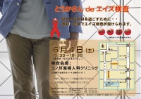 ○HIV検査普及週間「とうかさん DE エイズ検査」