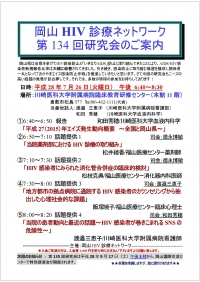 ●第134回岡山HIV診療ネットワーク研究会