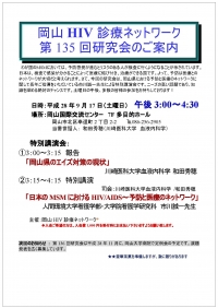 ●第135回岡山HIV診療ネットワーク研究会