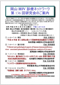 ●第136回岡山HIV診療ネットワーク研究会