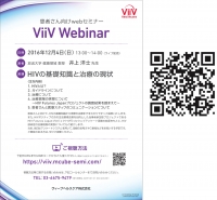 ○患者さん向けwebセミナー　ViiV Webinar