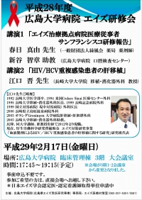 ○平成28年度 広島大学病院 エイズ研修会