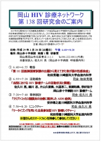 □第138回岡山HIV診療ネットワーク研究会