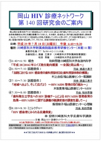 ●第140回岡山HIV診療ネットワーク研究会