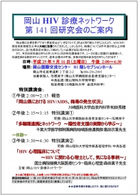 ●第141回岡山HIV診療ネットワーク研究会