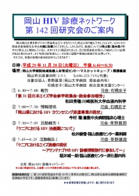 ●第142回岡山HIV診療ネットワーク研究会