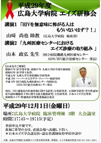 ○平成29年度広島大学病院エイズ研修会