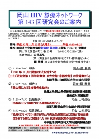 ●第143回岡山HIV診療ネットワーク研究会