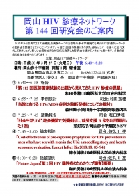 ●第144回岡山HIV診療ネットワーク研究会