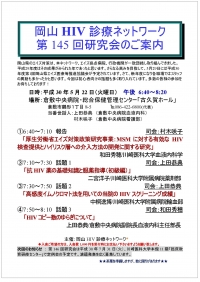 ●第145回岡山HIV診療ネットワーク研究会