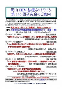 ●第146回岡山HIV診療ネットワーク研究会