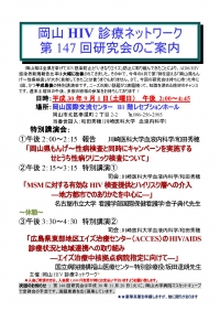 ●第147回岡山HIV診療ネットワーク研究会