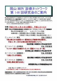 ●第148回岡山HIV診療ネットワーク研究会