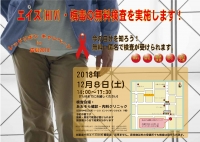 ○レッドリボンキャンペーン in 広島 2018 　エイズ（HIV）・梅毒臨時検査