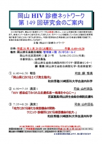 ●第149回岡山HIV診療ネットワーク研究会