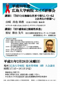 ○平成30年度広島大学病院エイズ研修会