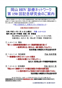 ●岡山HIV診療ネットワーク　第150回記念研究会