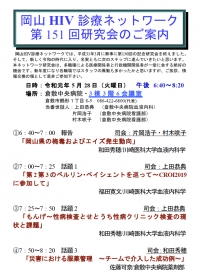 ●岡山HIV診療ネットワーク　第151回研究会